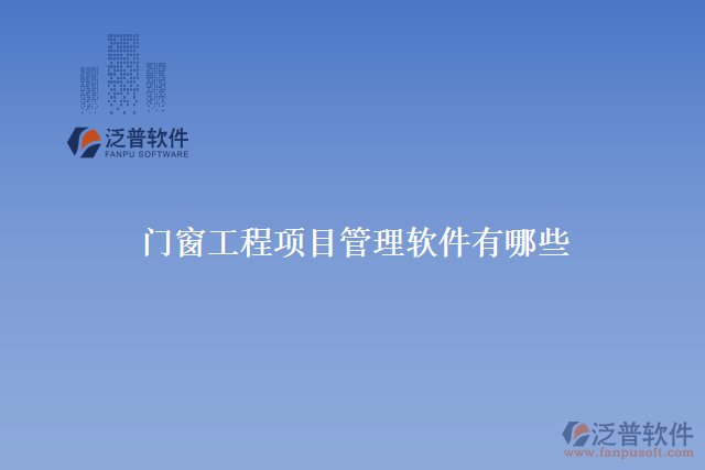 門(mén)窗工程項(xiàng)目管理軟件有哪些