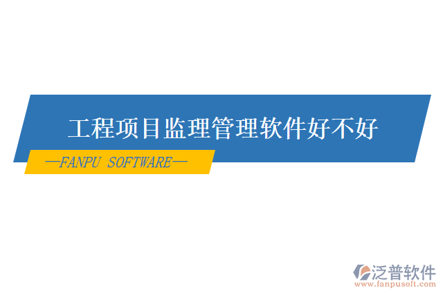 　　工程項(xiàng)目監(jiān)理管理軟件是一種專用的軟件系統(tǒng)，主要用于工程項(xiàng)目的監(jiān)理管理工作，能夠幫助工程企業(yè)實(shí)現(xiàn)項(xiàng)目的全方位管理，從而提高項(xiàng)目的質(zhì)量、安全和效益。近年來，隨著計(jì)算機(jī)技術(shù)的不斷發(fā)展和普及，工程項(xiàng)目監(jiān)理管理軟件已經(jīng)成為了當(dāng)前工程管理領(lǐng)域最為重要的工具之一。知名的有泛普軟件、Turtl、 Zoho Notebook、Simplenote、DEVONthink等  　　泛普工程項(xiàng)目監(jiān)理管理軟件是一款國(guó)內(nèi)領(lǐng)先的工程項(xiàng)目管理軟件，它可以根據(jù)工程項(xiàng)目的不同類型和階段，提供全面、系統(tǒng)、實(shí)用的管理工具，幫助工程企業(yè)從項(xiàng)目規(guī)劃、設(shè)計(jì)、施工、驗(yàn)收到竣工交付的全過程實(shí)現(xiàn)全方位管理。該軟件具有以下幾個(gè)特點(diǎn)：  　　1. 全方位的管理功能：泛普工程項(xiàng)目監(jiān)理管理軟件為企業(yè)提供了全方位的工程項(xiàng)目管理功能，包括項(xiàng)目計(jì)劃、合同管理、物資管理、進(jìn)度管理、質(zhì)量管理、安全管理、成本管理、報(bào)表統(tǒng)計(jì)等一系列管理功能。  　　2. 智能化的協(xié)同工作模式：該軟件采用了先進(jìn)的在線協(xié)同工作模式，可以實(shí)現(xiàn)不同部門之間的溝通和配合，從而提升團(tuán)隊(duì)協(xié)作效率，降低工程管理成本。  　　3. 統(tǒng)一的數(shù)據(jù)管理和查詢服務(wù)：該軟件采用統(tǒng)一的數(shù)據(jù)管理和查詢服務(wù)，可以實(shí)現(xiàn)多個(gè)項(xiàng)目的信息集中管理，方便進(jìn)行多維度的數(shù)據(jù)查詢和統(tǒng)計(jì)分析，提高管理決策效能。  　　4. 強(qiáng)大的可擴(kuò)展性：該軟件擁有強(qiáng)大的可擴(kuò)展性，可以根據(jù)企業(yè)的實(shí)際管理需求進(jìn)行定制化，滿足各種特殊的管理需要。  　　軟件推薦：  　　泛普工程項(xiàng)目監(jiān)理管理軟件是一款性價(jià)比非常高的工程項(xiàng)目管理軟件，除了提供全面、系統(tǒng)、實(shí)用的管理工具外，還具有性能穩(wěn)定、用戶界面友好、數(shù)據(jù)操作便捷等優(yōu)點(diǎn)。如果你是一名工程企業(yè)的管理人員或相關(guān)從業(yè)人士，推薦你使用泛普工程項(xiàng)目監(jiān)理管理軟件，它不僅可以幫助你實(shí)現(xiàn)全方位管理，也能夠幫助你降低企業(yè)的經(jīng)營(yíng)成本。  　　重點(diǎn)推薦：  　　近年來，隨著中國(guó)經(jīng)濟(jì)的高速發(fā)展，工程建設(shè)項(xiàng)目也愈加繁忙、復(fù)雜，企業(yè)管理者們?cè)谌粘５捻?xiàng)目管控中面臨著一系列的難題，如質(zhì)量、安全、進(jìn)度、成本等。這些問題不僅會(huì)對(duì)項(xiàng)目的正常開展產(chǎn)生影響，也會(huì)導(dǎo)致企業(yè)的經(jīng)營(yíng)成本上升。泛普工程項(xiàng)目監(jiān)理管理軟件的出現(xiàn)為企業(yè)管理者們提供了一種有效的解決方案，它可以幫助企業(yè)實(shí)現(xiàn)全方位的項(xiàng)目管理，從而降低企業(yè)的經(jīng)營(yíng)成本。  　　該軟件具有如下幾個(gè)優(yōu)勢(shì)：  　　1. 提高管理效率：泛普工程項(xiàng)目監(jiān)理管理軟件采用在線協(xié)同工作模式，可以實(shí)現(xiàn)部門之間的溝通與配合，提高工作效率，提高項(xiàng)目的完成質(zhì)量。  　　2. 實(shí)現(xiàn)精細(xì)管理：該軟件根據(jù)不同的工程項(xiàng)目類型和階段，提供了全面、系統(tǒng)、實(shí)用的管理工具，幫助企業(yè)實(shí)現(xiàn)項(xiàng)目流程和數(shù)據(jù)的全方位管理，實(shí)現(xiàn)對(duì)工程項(xiàng)目的精細(xì)管理。  　　3. 降低管理  　　3. 降低管理成本：泛普工程項(xiàng)目監(jiān)理管理軟件可以幫助企業(yè)降低管理成本，如節(jié)省人力、物力和財(cái)力等資源，減少人為的疏漏和錯(cuò)誤，提高管理效率，從而節(jié)約企業(yè)的經(jīng)營(yíng)成本。  　　4. 提高競(jìng)爭(zhēng)力：隨著市場(chǎng)競(jìng)爭(zhēng)日趨激烈，提高企業(yè)的競(jìng)爭(zhēng)力已經(jīng)成為企業(yè)發(fā)展的關(guān)鍵路徑。泛普工程項(xiàng)目監(jiān)理管理軟件可以幫助企業(yè)提高工程項(xiàng)目的管理質(zhì)量和效率，提高企業(yè)的競(jìng)爭(zhēng)力，從而實(shí)現(xiàn)企業(yè)可持續(xù)發(fā)展。  　　然而，雖然泛普工程項(xiàng)目監(jiān)理管理軟件是一款非常穩(wěn)定和實(shí)用的軟件，但是考慮到每個(gè)企業(yè)的管控需求都是不一樣的，建議在選購(gòu)之前，先進(jìn)行必要的市場(chǎng)調(diào)查和功能對(duì)比，選擇適合自己企業(yè)的工程項(xiàng)目監(jiān)理管理軟件。  　　綜上所述，泛普工程項(xiàng)目監(jiān)理管理軟件是一款非常實(shí)用的工程項(xiàng)目管理工具，可以幫助企業(yè)實(shí)現(xiàn)全方位的項(xiàng)目管理，降低經(jīng)營(yíng)成本，提高競(jìng)爭(zhēng)力，但需要根據(jù)企業(yè)的實(shí)際需求進(jìn)行選擇和定制，從而實(shí)現(xiàn)更好的應(yīng)用效果。
