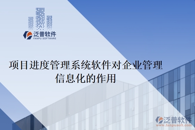 項(xiàng)目進(jìn)度管理系統(tǒng)軟件對(duì)企業(yè)管理信息化的作用