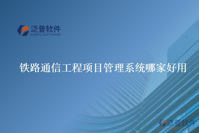 鐵路通信工程項(xiàng)目管理系統(tǒng)哪家好用