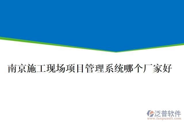 南京施工現(xiàn)場項(xiàng)目管理系統(tǒng)哪個廠家好
