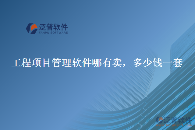 工程項目管理軟件哪有賣，多少錢一套