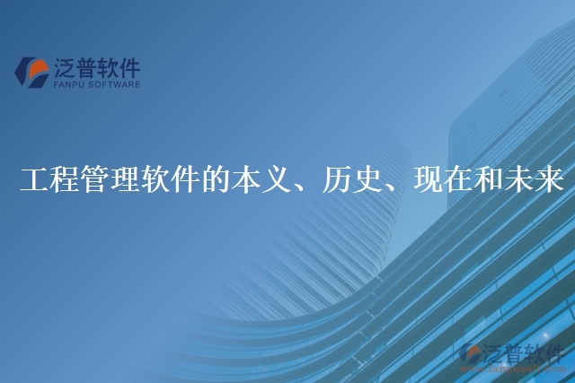 工程管理軟件的本義、歷史、現(xiàn)在和未來