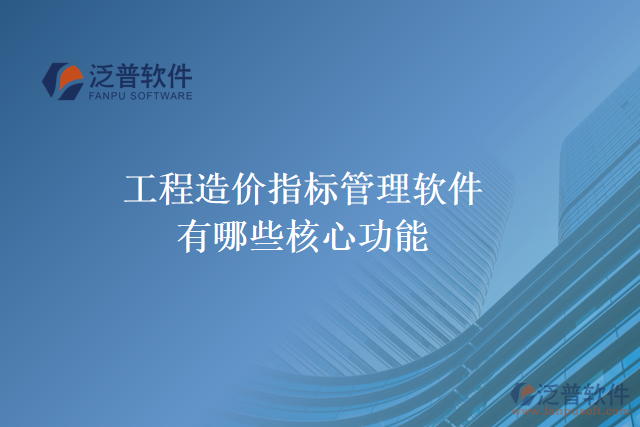 工程造價指標管理軟件有哪些核心功能