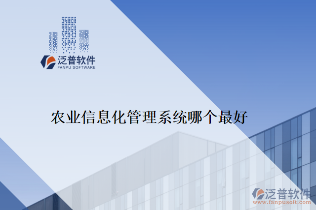 農(nóng)業(yè)信息化管理系統(tǒng)哪個(gè)最好
