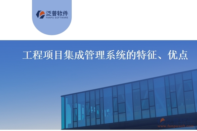 工程項(xiàng)目集成管理系統(tǒng)的特征、優(yōu)點(diǎn)