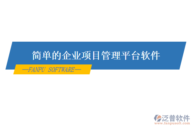 簡單的企業(yè)項目管理平臺軟件