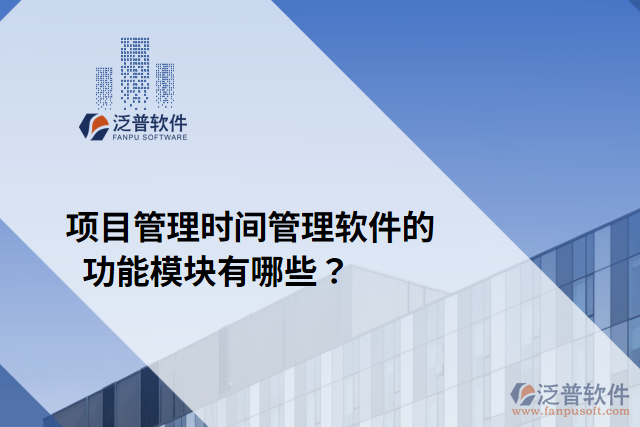 項(xiàng)目管理時(shí)間管理軟件的功能模塊有哪些？