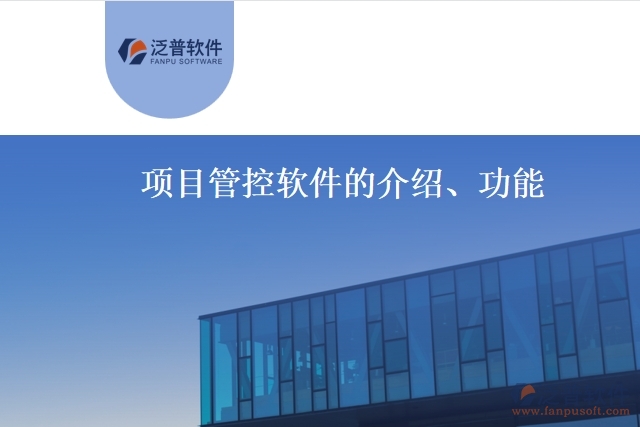項(xiàng)目管控軟件的介紹、功能