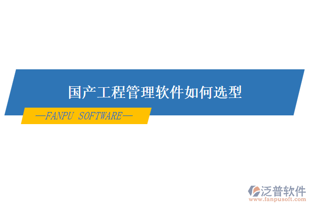 國產工程管理軟件如何選型