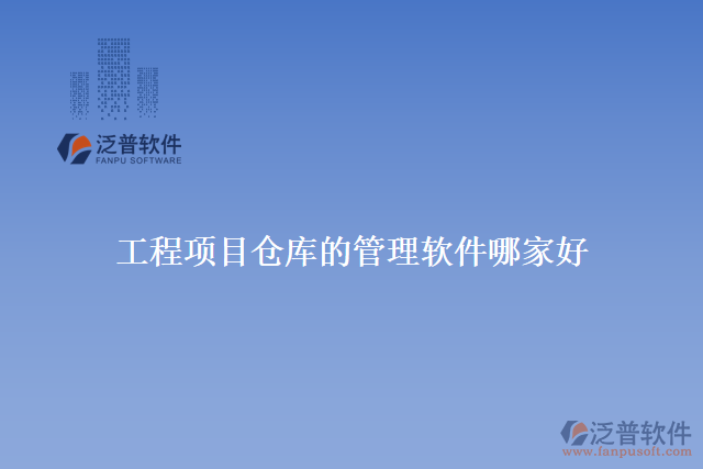 工程項(xiàng)目倉(cāng)庫(kù)的管理軟件哪家好