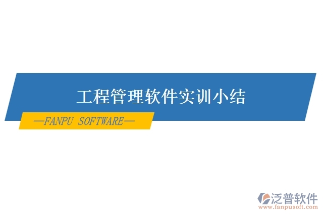  工程管理軟件實訓小結
