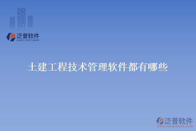 土建工程技術管理軟件都有哪些