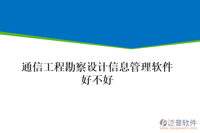 通信工程勘察設(shè)計信息管理軟件好不好