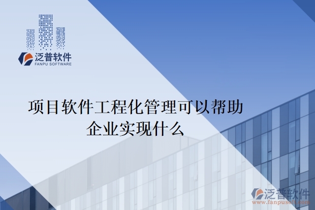 項目軟件工程化管理可以幫助企業(yè)實現什么