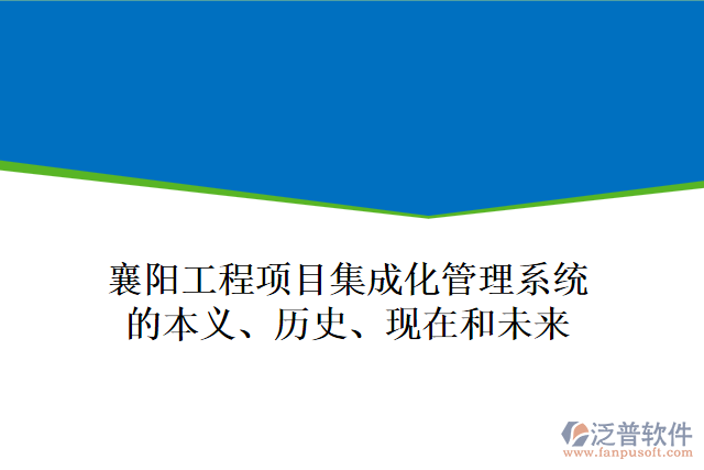 襄陽工程項(xiàng)目集成化管理系統(tǒng)的本義、歷史、現(xiàn)在和未來