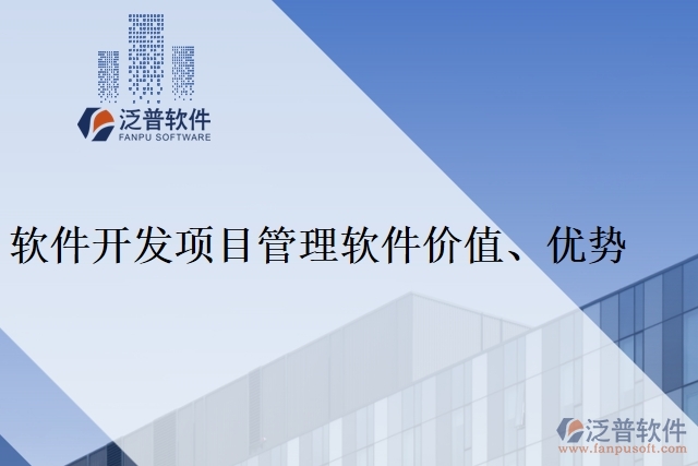 軟件開發(fā)項目管理軟件價值、優(yōu)勢