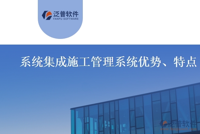 系統(tǒng)集成施工管理系統(tǒng)優(yōu)勢(shì)、特點(diǎn)