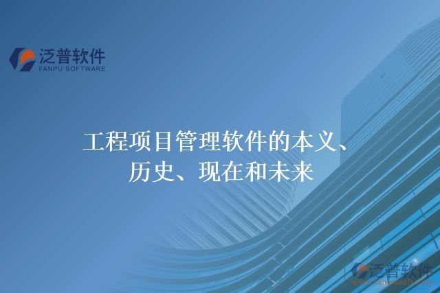 工程項(xiàng)目管理軟件的本義、歷史、現(xiàn)在和未來