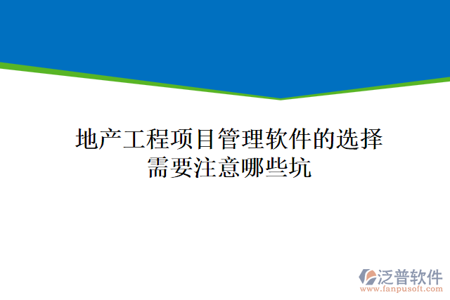 地產工程項目管理軟件的選擇需要注意哪些坑