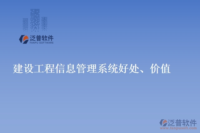 建設工程信息管理系統(tǒng)好處、價值