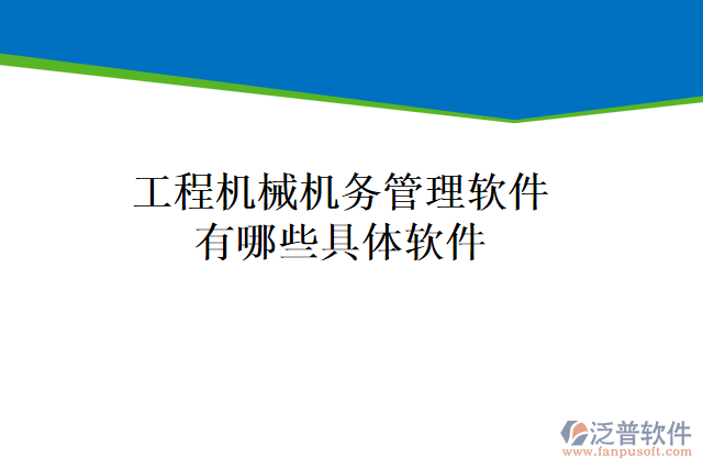 工程機械機務管理軟件有哪些具體軟件