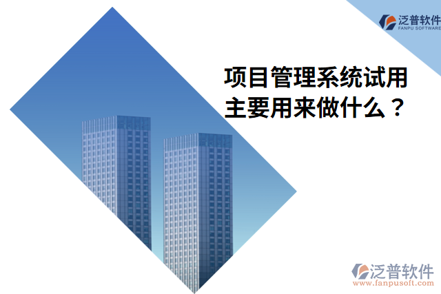 項目管理系統(tǒng)試用主要用來做什么？