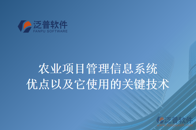 農業(yè)項目管理信息系統(tǒng)優(yōu)點以及它使用的關鍵技術