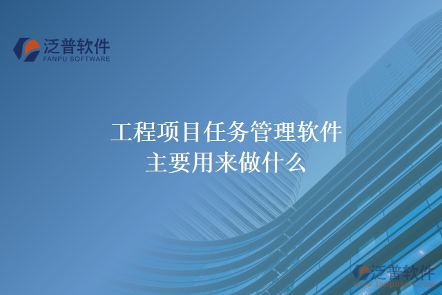 工程項目任務管理軟件主要用來做什么