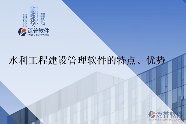 水利工程建設(shè)管理軟件的特點(diǎn)、優(yōu)勢