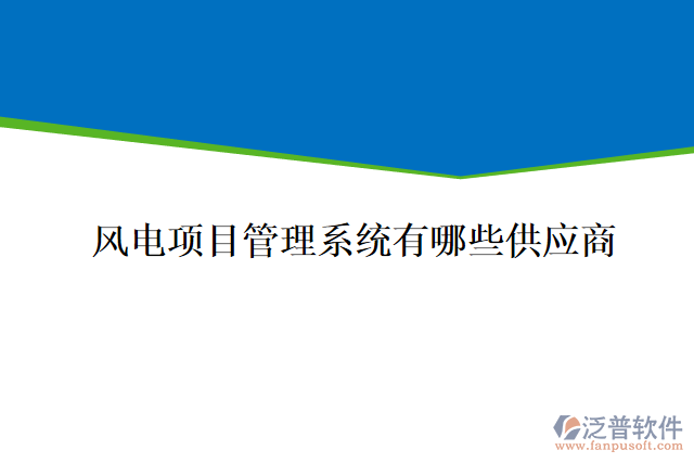 風(fēng)電項目管理系統(tǒng)有哪些供應(yīng)商