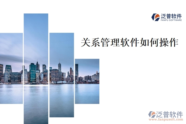 關系管理軟件如何操作