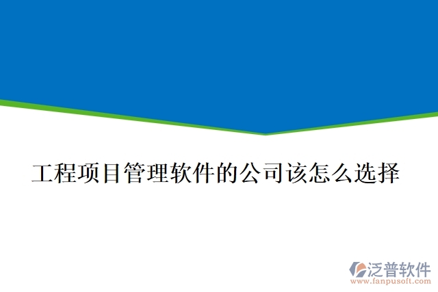 做工程項(xiàng)目管理軟件的公司該怎么選擇？