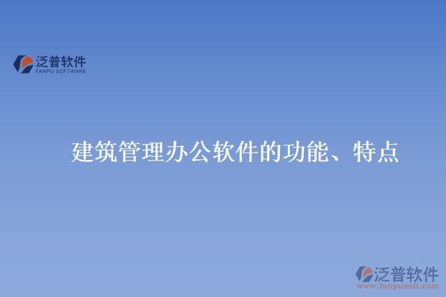 建筑管理辦公軟件的功能、特點(diǎn)