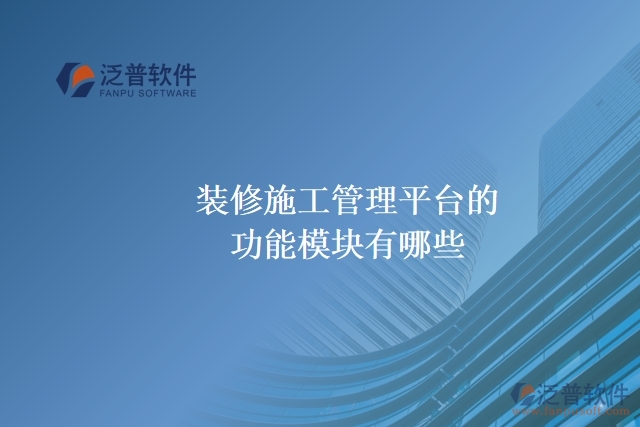裝修施工管理平臺的功能模塊有哪些？