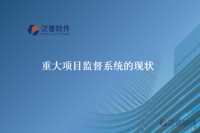 重大項(xiàng)目監(jiān)督系統(tǒng)的本義、歷史、現(xiàn)在和未來