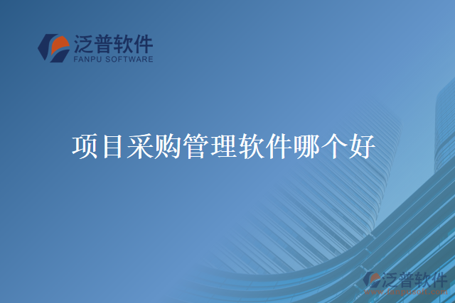 項(xiàng)目采購管理軟件哪個(gè)好