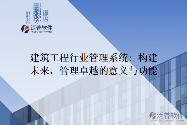建筑工程行業(yè)管理系統(tǒng): 構(gòu)建未來(lái)，管理卓越的意義與功能