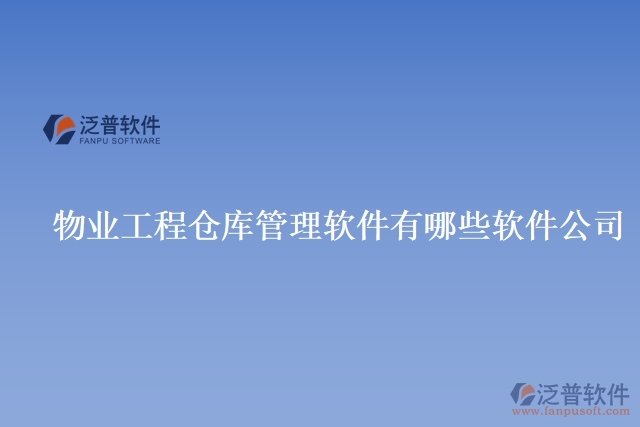 物業(yè)工程倉(cāng)庫(kù)管理軟件有哪些軟件公司
