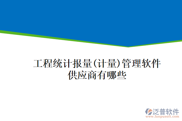 工程統計報量(計量)管理軟件供應商有哪些