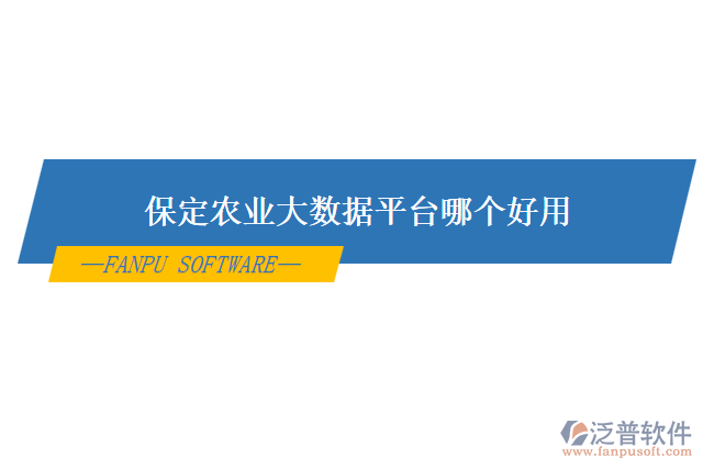 保定農(nóng)業(yè)大數(shù)據(jù)平臺(tái)哪個(gè)好用