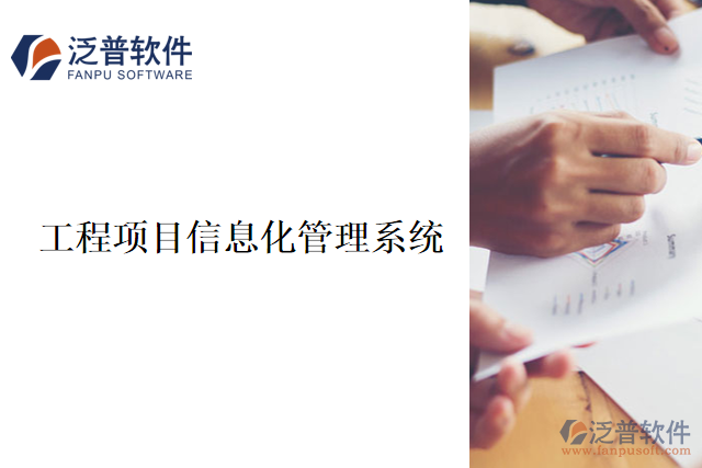 工程項目信息化管理系統(tǒng)的本義