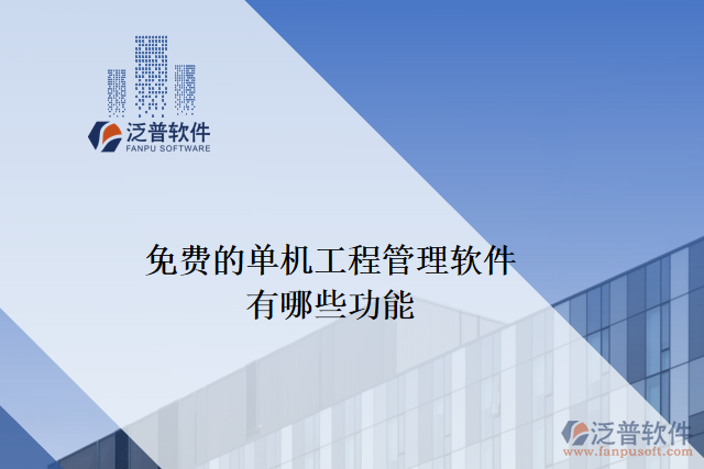 免費的單機(jī)工程管理軟件有哪些功能