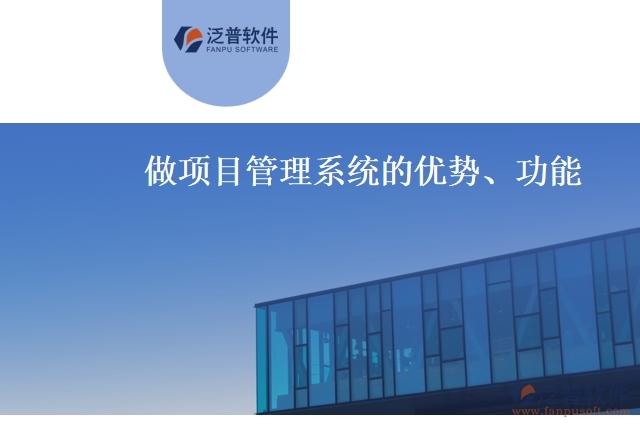 做項(xiàng)目管理系統(tǒng)的優(yōu)勢(shì)、功能