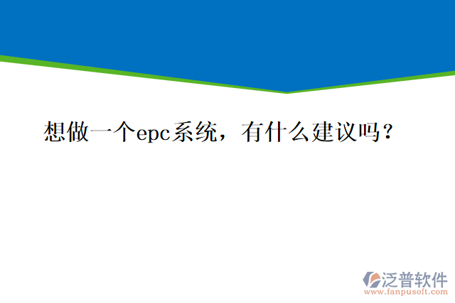 想做一個epc系統(tǒng)，有什么建議嗎？