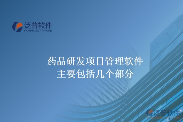 藥品研發(fā)項(xiàng)目管理軟件主要包括幾個部分呢