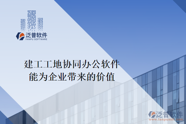建工工地協(xié)同辦公軟件能為企業(yè)帶來(lái)什么價(jià)值