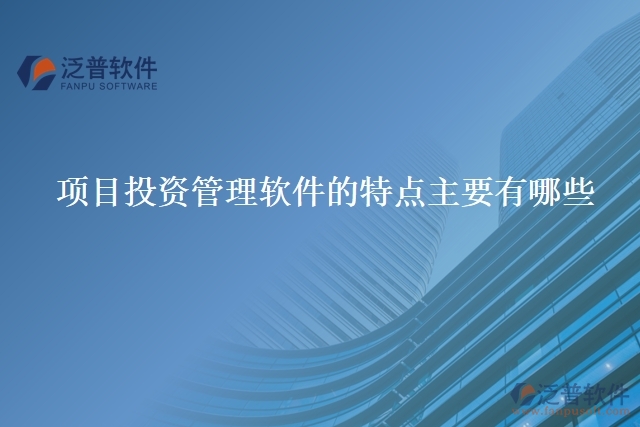 項目投資管理軟件的特點主要有有哪些