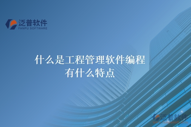 什么是工程管理軟件編程？有什么特點(diǎn)