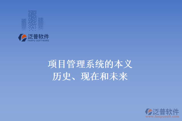 項目管理系統(tǒng)的本義、歷史、現(xiàn)在和未來